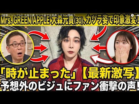 Mrs. GREEN APPLE大森元貴（30）、カツラ姿で印象激変！最新ショットに「時が止まった」「予想外のビジュ」と驚きの声