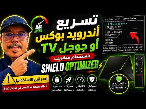 🔥 سر تسريع Android TV بدون روت (لكن احذر من هذه الأخطاء!)