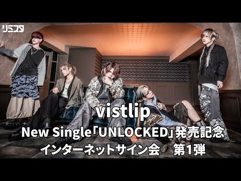 【1/5】vistlip New Single「UNLOCKED」発売記念インターネットサイン会 第1弾