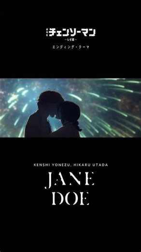 本日打ち上げ💥『#チェンソーマン レゼ篇』スペシャル花火― IRIS OUT / JANE DOE ― 大炸裂ヒットに感謝を込めて #IRISOUT #JANEDOE