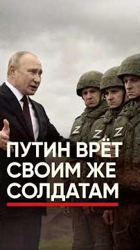 Как Путин обманывает солдат?