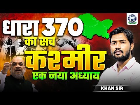 Article 370 Kashmir | धारा 370 का अंत और शुरुआत | Khan Sir Article 370 | Khan Global Studies