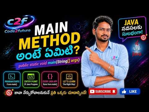 What is Main Method in Java? in Telugu | Explained with Real Examples | public static void main()