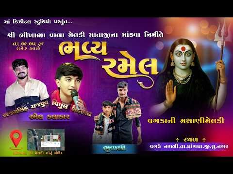 ભીખા ભા વારા મેલડી મા નાં અાંગણે ભવ્ય રમેલ //વિપુલ ખાટાણા //અજયસિંહ રાજપૂત