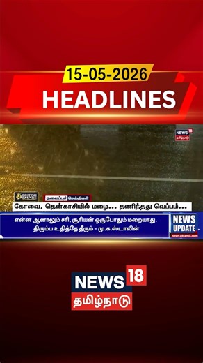 Tamil Nadu Rain Update | Coimbatore Heavy Rain | கோவை, தென்காசியில் மழை... தணிந்தது வெப்பம்...