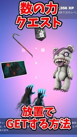 【無料】放置で簡単にクエスト完了できるマップ紹介！ツルハシ・バックアクセサリーが貰える数の力クエスト攻略！【フォートナイトメア】 #フォートナイト #fortnite