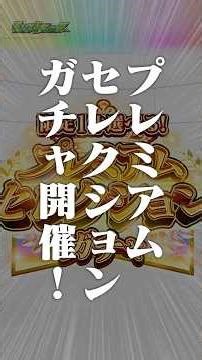 [4/2]初回10連無料！「限定1体選べる！プレミアムセレクションガチャ」開催！全100種！ストライクシール 第2弾が新登場！#とにかくみじかくモンストニュース