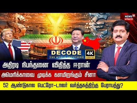 DECODE | Iran Demands Oil Trade in Yuan | அதிரடி நிபந்தனை விதித்த ஈரான் - ஆடிப்போன USA | 4K | N18G