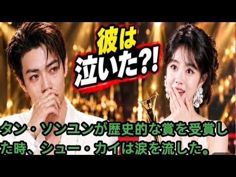 💥🔥タン・ソンユンが歴史的な賞を受賞した時、シュー・カイは涙を流した。