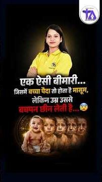 एक ऐसी बीमारी जिसमें बच्चा पैदा तो होता है, लेकिन उम्र उससे बचपन छीन लेती है | Rare Disease Facts