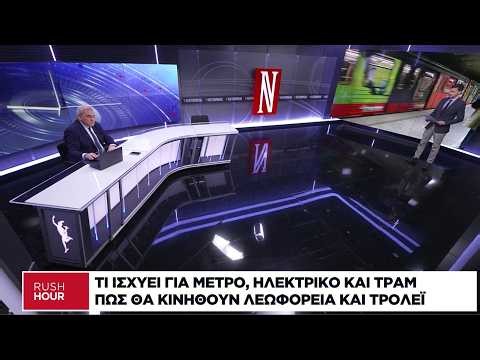 Τι ισχύει για μετρό, ηλεκτρικό και τραμ - Πώς κινούνται λεωφορεία και τρόλεϊ την Πρωτομαγιά