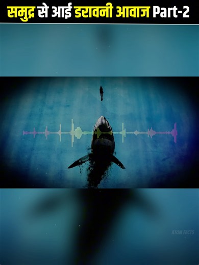 समुद्री दुनिया की सबसे डरावनी आवाजें 🎵 Scariest sounds recorded in the Ocean😱 #shortsfeed