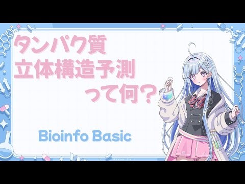 Bioinfo Basic #2 タンパク質立体構造予測って何？