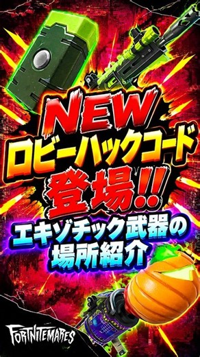 新ロビーハックのコード紹介!!エキゾチック武器の場所知ってる??【ハロウィン精霊】【管理者パネル】【フォートナイトメア】 #フォートナイト #fortnite