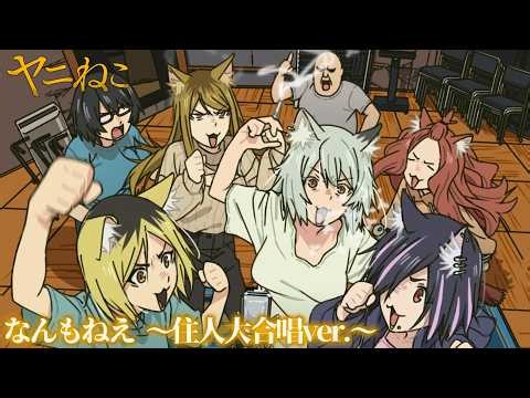TVアニメ『ヤニねこ』「なんもねえ 〜住人大合唱ver.〜」ミュージックビデオ｜ヤニねこオールスターズ(夏吉ゆうこ、松岡美里、船戸ゆり絵、清水彩香、井澤詩織、明智璃子、稲田 徹)
