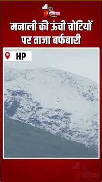 Manali Fresh Snowfall: मनाली की ऊंची चोटियों पर ताजा बर्फबारी | Himachal Pradesh Weather Update