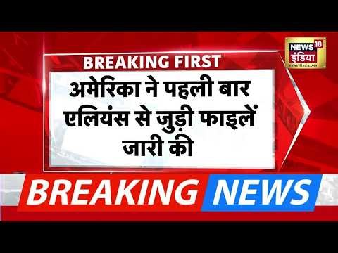 America ने पहली बार UFO से जुड़ी सीक्रेट फाइलें जारी की | US | Aliens Files | Breaking