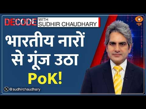 Decode : PoK में Pakistan के खिलाफ बगावत! | Sudhir Chaudhary | JAAC Protest |Rawalakot Jammu Kashmir