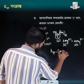 কোনো যৌগের Ksp নির্ণয়ের ক্ষেত্রে যে বিষয়গুলো আগে খেয়াল রাখতে হবে | UDVASH