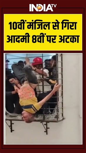 10वीं मंजिल से गिरा आदमी 8वीं पर अटका #ytshorts #viralvideo #shorts #indiatv