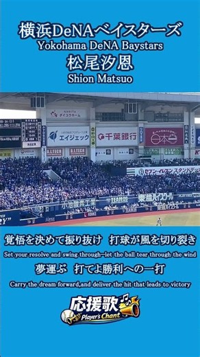 松尾汐恩 応援歌｜横浜DeNAベイスターズ｜NPB応援歌 #shorts#baseball #chant #song