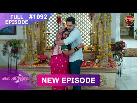 Mann Atisundar | 20 July 2026 | Full Episode 1092 | Full HD #Newepisode | Dangal TV