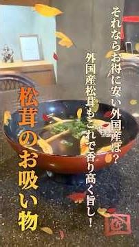 【秋の味覚🍂国産松茸は高いけど外国産なら安い♪外国産まつたけを一手間で美味しさ全て引き出す板前のお吸い物】