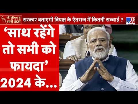 Modi Speech on Women’s Reservation Bill : ‘साथ रहेंगे तो सभी को फायदा’...2024 के नतीजे - PM Modi