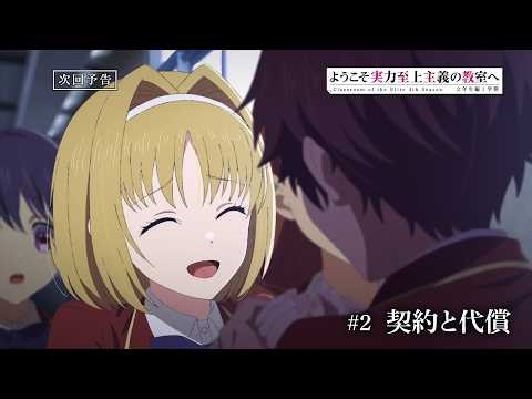 TVアニメ「ようこそ実力至上主義の教室へ 4th Season 2年生編1学期」第2話予告