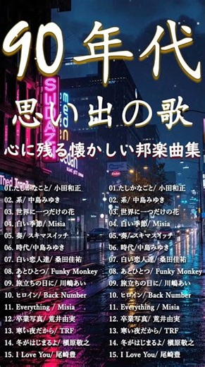 90年代 懐メロ名曲集 🎻 1990〜2000年 ミリオンヒット30選｜40代50代が聴きたい青春ソング｜中島みゆき・小田和正・松任谷由実#shorts