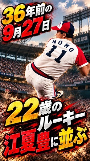 36年前の9月27日、22歳の怪物ルーキー野茂英雄が江夏豊の大記録に並んだ日【今日の野球史】