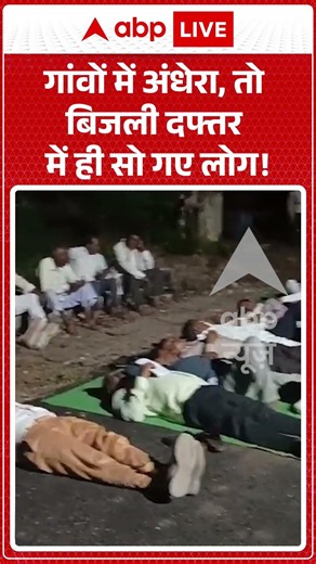 Viral News : गांवों में अंधेरा, तो बिजली दफ्तर में ही सो गए लोग! | #viral #maharashtra #electricity