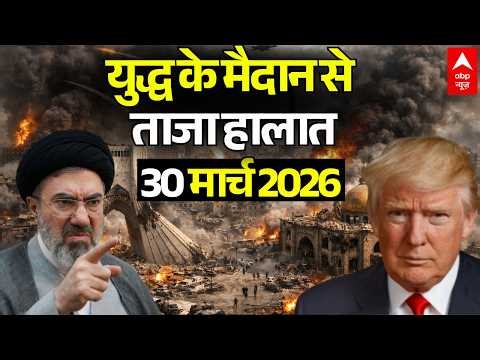 ईरान-अमेरिका जंग, 30 मार्च 2026 LIVE | Iran US Israel War News | Trump Vs Mojtaba Khamenei