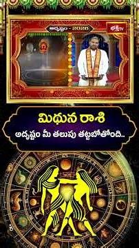 మిథున రాశి వారికి అదృష్టం మీ తలుపు తట్టబోతోంది.. | 2026 Horoscope #geminihoroscope #2026