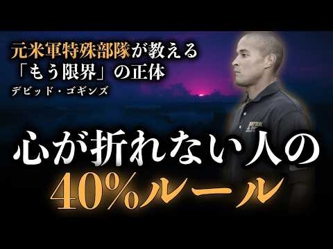 【元米軍特殊部隊】「もう限界」は、まだ40%。ゴギンズが教える、心が折れない人の「40%ルール」