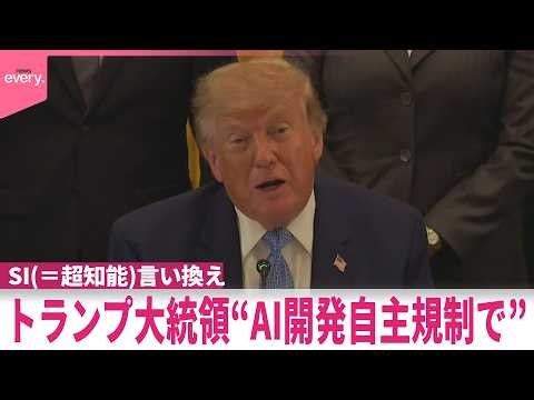 【トランプ大統領】「SI(＝超知能)言い換え｣大統領令に署名も  “AI開発自主規制で”  安全管理は企業任せに？