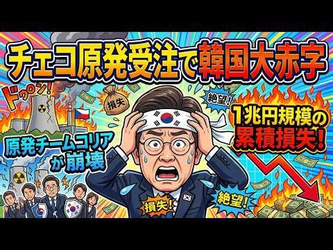 【チェコ原発受注で韓国大赤字】１兆円規模の累積損失→原発チームコリアが崩壊!!!
