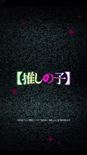 【推しの子】第3期OP主題歌「？？？」Teaser【2025.12.28 COMING SOON】