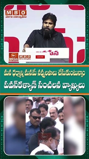 హిందూ ధర్మంపై పవన్ కళ్యాణ్ సంచలన వ్యాఖ్యలు | Janasena Atmiya Samavesham Pawan Kalyan speech | MBO