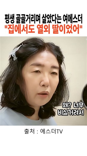 "집에서도 열외 딸이었어" 평생 골골거리며 살았다는 여에스더의 어린 시절