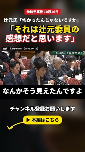 辻元清美「怖かったんじゃないですか」⇒高市首相「それは辻元委員の感想だと思います」