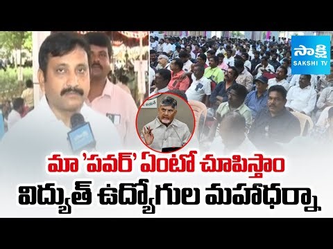 ఛలో విజయవాడ | AP Electricity Employees Protest Against Chandrababu Govt | SakshiTV