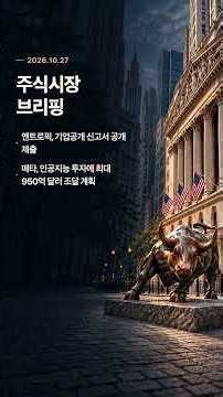 주식시장 장중 브리핑 — 2026-10-27