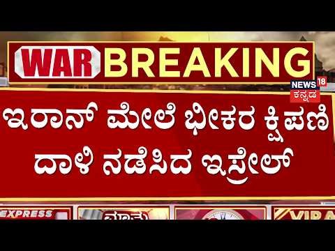 Israel Strikes Dezful: Massive Destruction! | 500 ಮೀಟರ್‌ ವ್ಯಾಪ್ತಿಯಲ್ಲಿದ್ದ ಕಟ್ಟಡಗಳೆಲ್ಲಾ ಸರ್ವನಾಶ