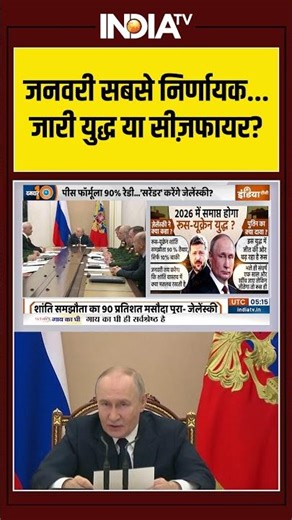 Vladimir Putin | Zelensky | Peace Plan | Ceasefire | जनवरी सबसे निर्णायक, जारी युद्ध या सीज़फायर?