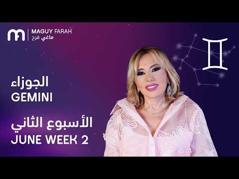 ماغي فرح - برج الجوزاء - الأسبوع 2 من حزيران/يونيو - ٢٠٢٦/ Maguy Farah - Gemini - Week 2- June 2026