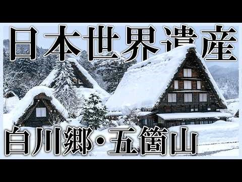 なぜこの不便な山奥が「世界の宝」となったのか？【白川郷・五箇山の合掌造り集落/日本の世界遺産】