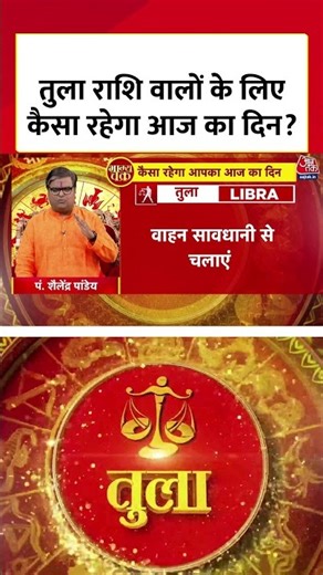 Horoscope Today : तुला राशि वालों के लिए कैसा रहेगा आज का दिन? | Tula Rashi | Libra
