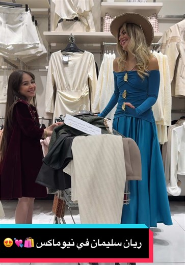 نورتنا أقوى مشاركة في برنامج قسمة ونصيب @Rayan Sleiman 💋🪩 ريان سليمان لاتقولوا لأحد 🤫🫣 بمناسبه نهايه السنة خصم 25% لفتره محدوده🔥 كود الخصم ( N26 ) - لايشمل قسم الميك اب وقسم العبايات - لايشمل المنتجات المخفضة ( جدة - ابها - خميس مشيط ) 📍🛍️ #نيوماكس_جدة #شتاء_جدة ##ثلج #ملابس_الشتاء