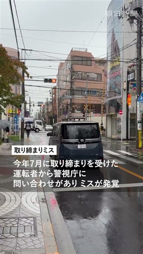 都内の交差点で取り締まりミス 無関係なのに「信号無視」63件